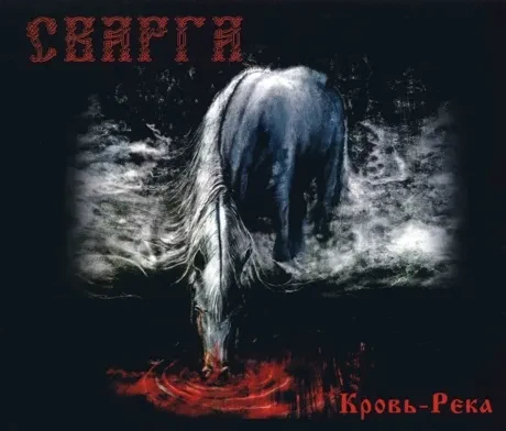 СВАРГА - Кровь-Река (CD, Keep Case)