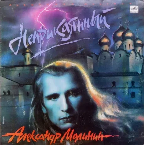 АЛЕКСАНДР МАЛИНИН - Неприкаянный (LP , Used)