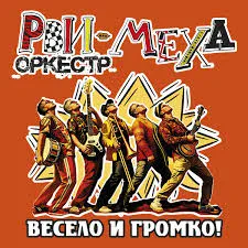 РВИ-МЕХА ОРКЕСТР - Весело И Громко! (CD, Digipak)