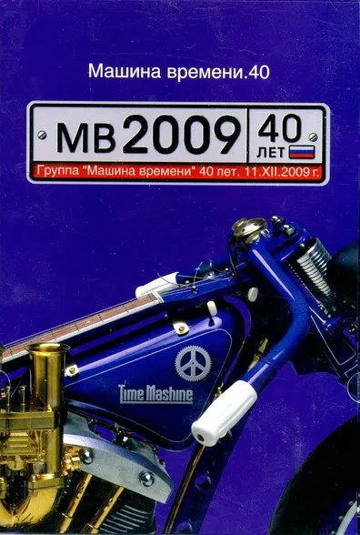 МАШИНА ВРЕМЕНИ - 40 (DVD)