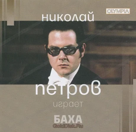 НИКОЛАЙ ПЕТРОВ - Играет Баха (CD)