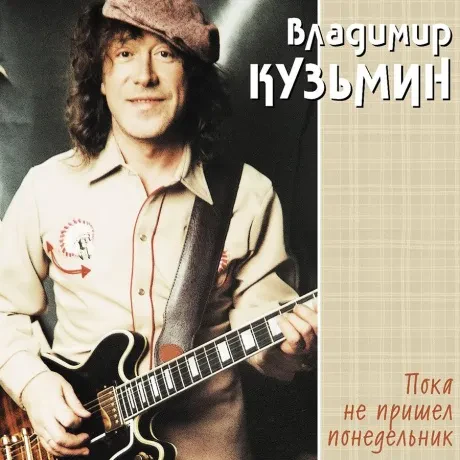 Виниловая пластинка Владимир Кузьмин – Пока Не Пришел Понедельник