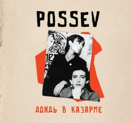 ПОСЕВ - Дождь В Казарме (CD, Digibook)