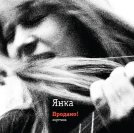 Виниловая пластинка ЯНКА – Продано!
