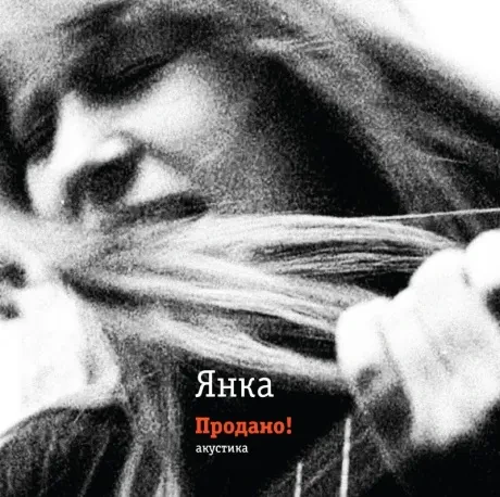 Виниловая пластинка ЯНКА – Продано!
