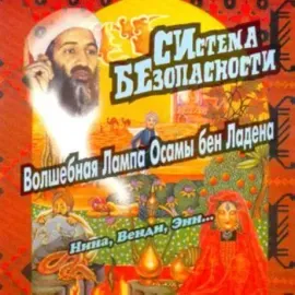 CD-диск СИСТЕМА БЕЗОПАСНОСТИ — Волшебная Лампа Осамы Бен Ладена / Нина, Венди, Энн...