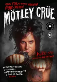 Книга Книга Nikki Sixx — Motley Crue: Один год из жизни падшей рок-звезды