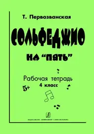 Учебное пособие Издательство «Композитор» Сольфеджио на «пять». Рабочая тетрадь. 4 класс. Первозванская Т.