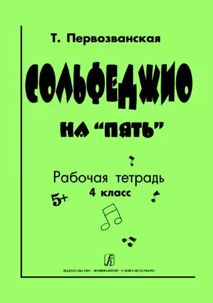 Учебное пособие Издательство «Композитор» Сольфеджио на «пять». Рабочая тетрадь. 4 класс. Первозванская Т.