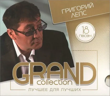 ГРИГОРИЙ ЛЕПС - Grand Collection (CD, Digipak)