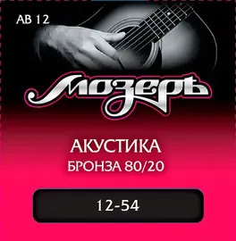 Струны для акустической гитары МозерЪ AB 12 12-54, бронза