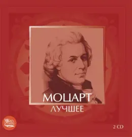 СБОРНИК - Моцарт: Лучшее (2CD)