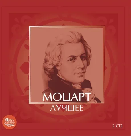 СБОРНИК - Моцарт: Лучшее (2CD)