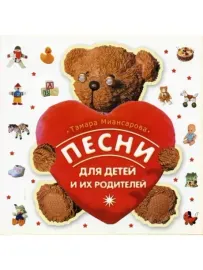 CD-диск Тамара Миансарова – Песни Для Детей И Их Родителей