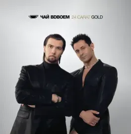Виниловая пластинка Чай вдвоем – 24 Carat Gold