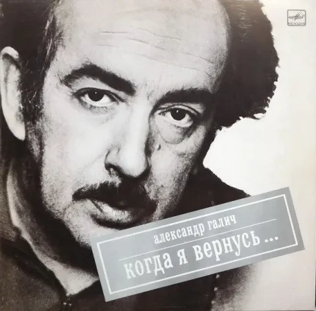 АЛЕКСАНДР ГАЛИЧ - Когда Я Вернусь... (LP , Used)