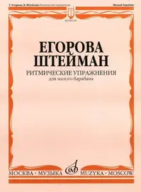 Учебное пособие Издательство «Музыка» Ритмические упражнения. Для малого барабана. Егорова Т., Штейман В.