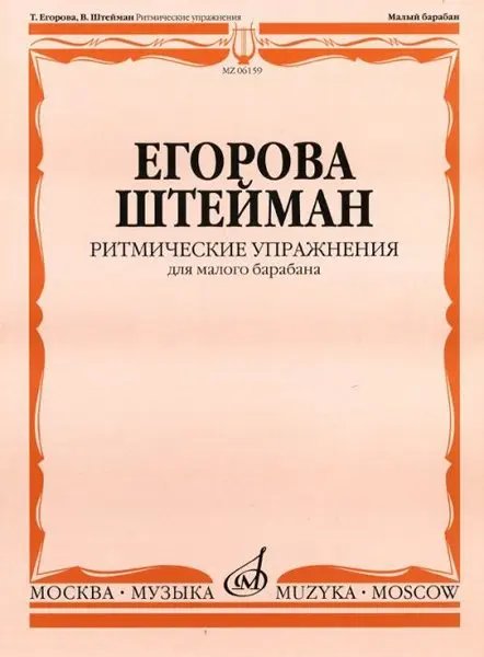 Учебное пособие Издательство «Музыка» Ритмические упражнения. Для малого барабана. Егорова Т., Штейман В.