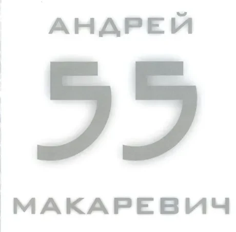 АНДРЕЙ МАКАРЕВИЧ - 55 (2CD)