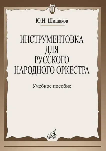 Ноты Издательство «Музыка» Инструментовка для русского народного оркестра. Шишаков Ю. Н.