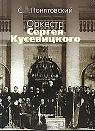 Книга Понятовский С.П.: Оркестр Сергея Кусевицкого.