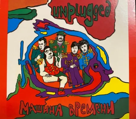 МАШИНА ВРЕМЕНИ Unplugged CD