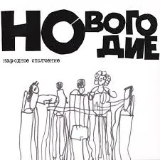 НАРОДНОЕ ОПОЛЧЕНИЕ - Новогодие (2CD, Digipak)