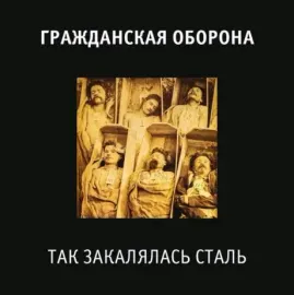 Виниловая пластинка ГРАЖДАНСКАЯ ОБОРОНА – Так Закалялась Сталь