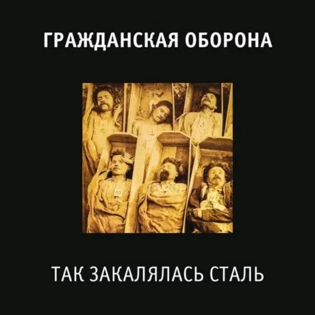 Виниловая пластинка ГРАЖДАНСКАЯ ОБОРОНА – Так Закалялась Сталь
