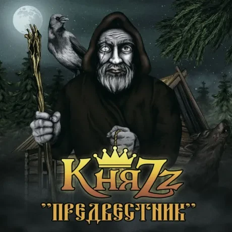 КНЯZZ - Предвестник (CD, Digibook)