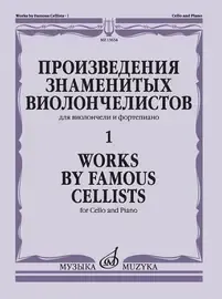 Ноты Издательство «Музыка» Произведения знаменитых виолончелистов. Часть 1