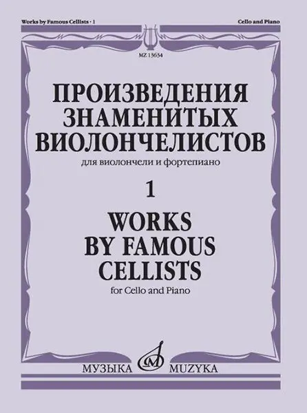 Ноты Издательство «Музыка» Произведения знаменитых виолончелистов. Часть 1