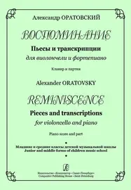 Ноты Издательство «Композитор» Воспоминание. Клавир и партия. Оратовский А.