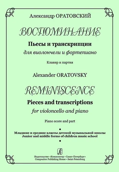 Ноты Издательство «Композитор» Воспоминание. Клавир и партия. Оратовский А.