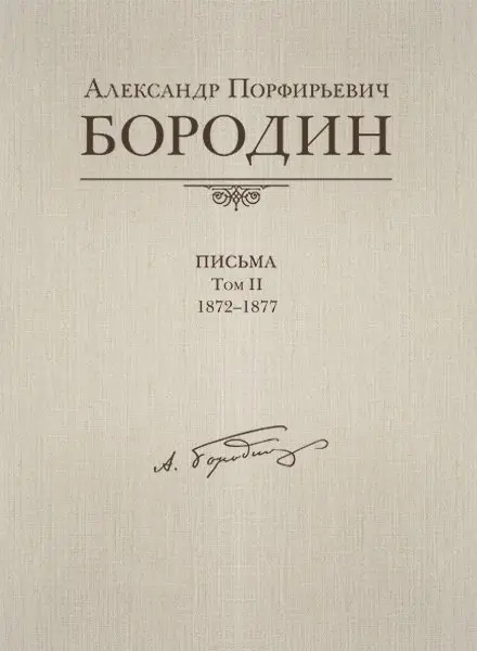 Книга Издательство MPI Челябинск: Александр Порфирьевич Бородин. Письма. Том 2. 1872-1877