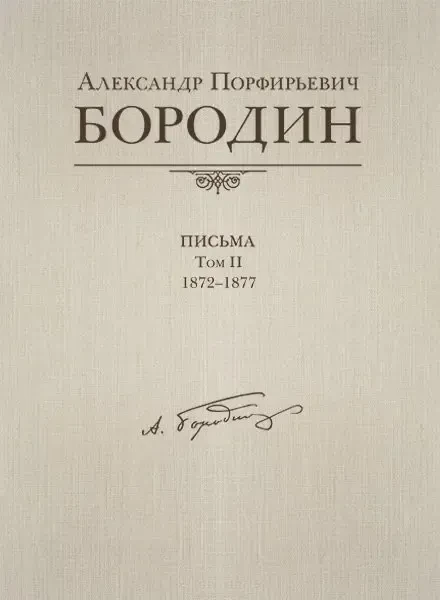 Книга Издательство MPI Челябинск: Александр Порфирьевич Бородин. Письма. Том 2. 1872-1877