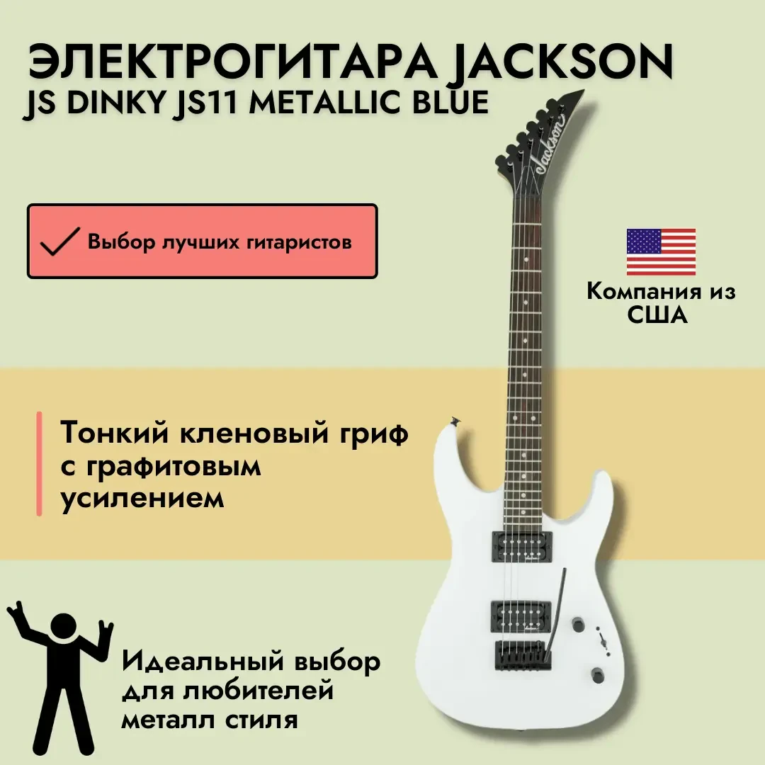 Электрогитара Jackson JS Dinky JS11 Snow White