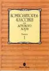 Ноты Издательство «Музыка» Композиторы-классики для детского хора: Вып. 1