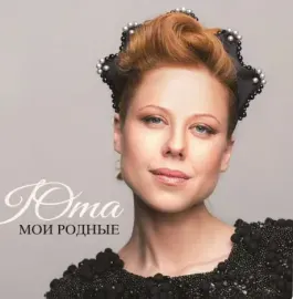 Виниловая пластинка ЮТА – Мои Родные