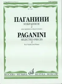 Ноты Издательство «Музыка»: Избранное 2. Для скрипки и фортепиано. Паганини Н.