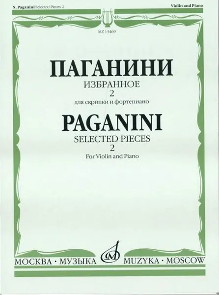 Ноты Издательство «Музыка»: Избранное 2. Для скрипки и фортепиано. Паганини Н.