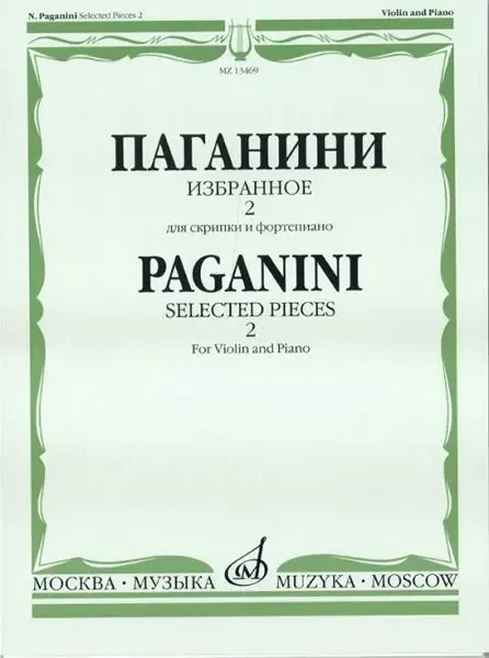 Ноты Издательство «Музыка»: Избранное 2. Для скрипки и фортепиано. Паганини Н.