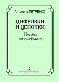 Учебное пособие Издательство «Композитор» Цифровки и цепочки. Пособие по сольфеджио. Петренко А.