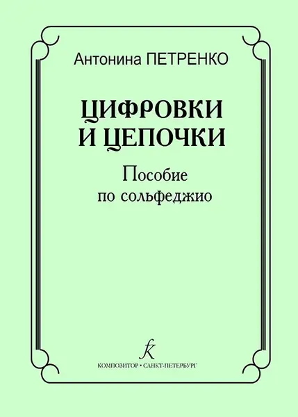 Учебное пособие Издательство «Композитор» Цифровки и цепочки. Пособие по сольфеджио. Петренко А.