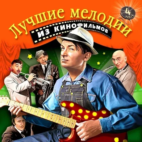 МУЗЫКА К ФИЛЬМУ - Лучшие Мелодии Из Кинофильмов 4 (CD)