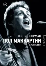 - PAUL MCCARTNEY Биография (Книга)