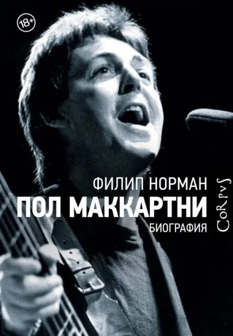 - PAUL MCCARTNEY Биография (Книга)