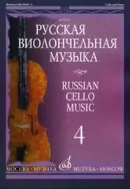 Ноты Издательство «Музыка» Русская виолончельная музыка - 4. Для виолончели и фортепиано