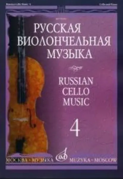 Ноты Издательство «Музыка» Русская виолончельная музыка - 4. Для виолончели и фортепиано