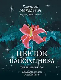 Книга Издательство MPI: Макаревич Е. Цветок папоротника